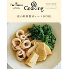 ＆Premium我的料理教室NOTE 105品特選專集