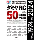 TAMIYA RC製品50年全記錄專集