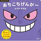 あちこちげんがー: 0歳からのモンポケえほん