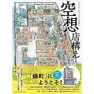 波蘭插畫家Mateusz Urbanowicz作品集Ⅲ：空想店鋪