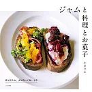 中川TAMA美味果醬搭配料理與甜點製作食譜集