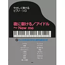 簡單彈奏YOASOBI人氣歌曲鋼琴樂譜集：夜に驅ける／アイドル～New me