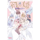 初×婚 17 イラスト集付き特装版