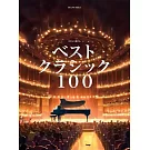 簡單鋼琴彈奏經典歌曲100樂譜精選集
