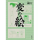 変な絵（双葉文庫）