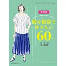 簡單型紙製作各式舒適服飾裁縫作品集