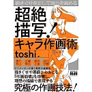 toshi超絕卡漫角色描繪技巧教學講座