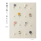 suzu美麗刺繡圖樣裝飾生活小物作品集
