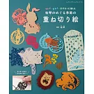 祐琴季節主題重疊剪紙手藝作品集