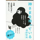 神さまを待っている