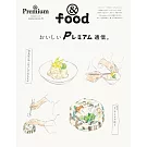 ＆Premium美味料理通信完全專集