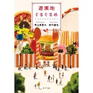 遊園地ぐるぐるめ