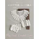 河合真弓復古可愛蕾絲編織手藝作品集