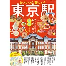 東京車站店鋪＆美食最新情報專集