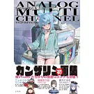 KANZARIN畫集：ANALOG MULTI CHANNEL