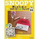 SNOOPY＆FRIENDS可愛刺繡裝飾圖案手藝特刊 83：附材料組