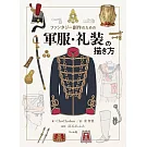 軍服＆禮服描繪技巧教學手冊