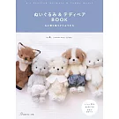 可愛動物玩偶＆泰迪熊裁縫手藝集