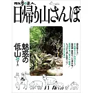 散步達人一日登山完全情報專集