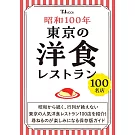 昭和100年東京洋食料理名店探訪導覽專集