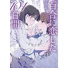 百合に恋した101日間