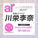 ar(2025.07)增刊號：川榮李奈