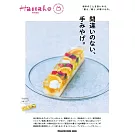 Hanako伴手禮完全專集