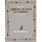 宮崎駿動畫電影「霍爾的移動城堡」人氣歌曲鋼琴譜選集：人生のメリーゴーランド