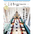 co－Trip悠遊生活小旅行情報誌 VOL.45：令人放鬆場所特集