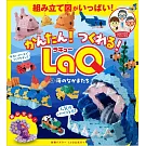 LaQ簡單拼裝造型作品集 1 ：海洋生物