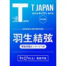T JAPAN（2025.09.27）：羽生結弦