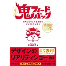 鬼フィードバック 新装版