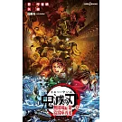 劇場版 鬼滅の刃 無限城編 第一章 猗窩座再来 ノベライズ