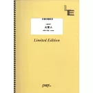 動畫「小市民系列」第二季人氣歌曲團譜：火星人／ヨルシカ