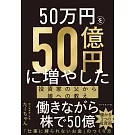 50万円を50億円に増やした 投資家の父から娘への教え