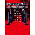 文庫版 近畿地方のある場所について