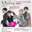 文豪ストレイドッグス 28 アクリルブックエンド付き限定版