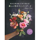 Prudence Rogers美麗花束造型摺紙手藝作品集