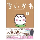 ちいかわ なんか小さくてかわいいやつ 8 なんか人魚の島のひみつのふせん＆ノートBOX付き特装版