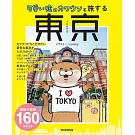 與可愛謊言的水獺一起旅行完全情報手冊：東京