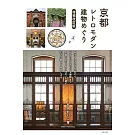 京都復古建築探訪導覽手冊