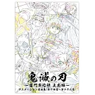 TV動畫「鬼滅之刃」～竈門炭治郎 立志編～動畫原畫集（第十四話～第二十六話）