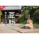 歴代豆助2026年掛曆