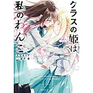 クラスの姫は私のわんこ