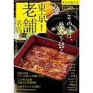 東京老舖名店導覽專集