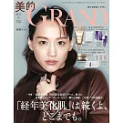 美的GRAND 2025秋號增刊：綾瀨遙（附6大品牌護膚保養試用組）