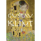 克林姆藝術作品鑑賞專集