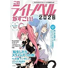 這本輕小說真厲害！完全排行手冊2026
