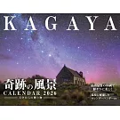 KAGAYA奇蹟風景2026年月曆：天空贈禮