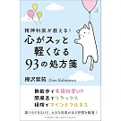 精神科医が教える！心がスッと軽くなる93の処方箋